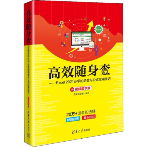 【官方正版】 高效随身查&mdash;&mdash;Excel2021必学的函数与公式应用技巧（视频教学版） 9787302612643 赛贝尔资讯 清华大学出版社