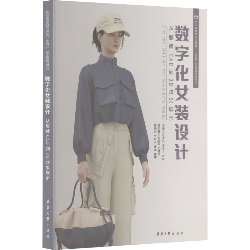 [正版新书]库房现货直发 数字化女装设计 9787566924506 主编贺小红, 黄思云, 程静 东华大学出版社 工业/农业技术/轻工业/手工业