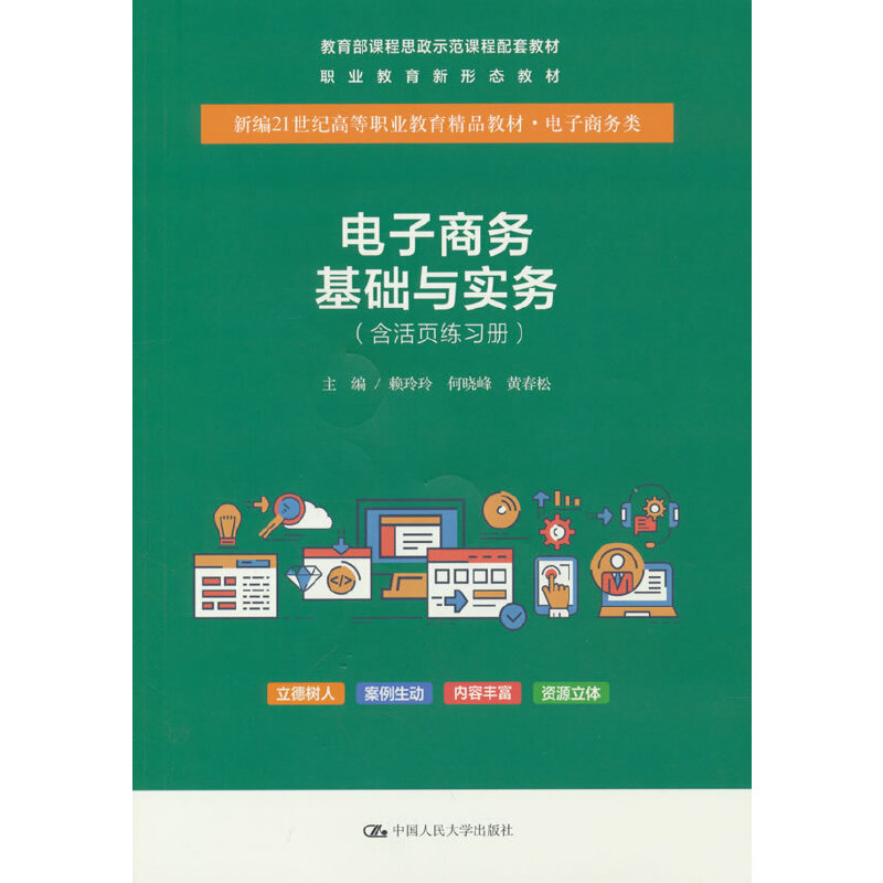 【官方正版】 电子商务基础与实务 9787300316109 主编赖玲玲, 何晓峰, 黄春松 中国人民大学出版社
