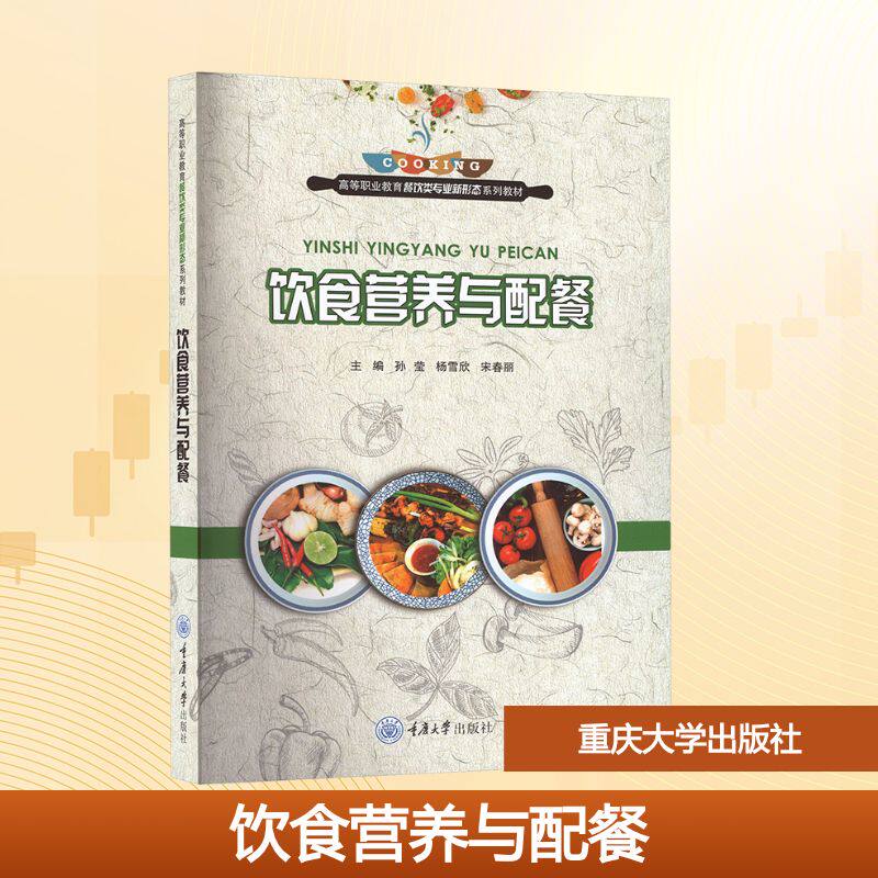 【官方正版】 饮食营养与配餐 主编孙莹, 杨雪欣, 宋春丽主编 重庆大学出版社 9787568945097