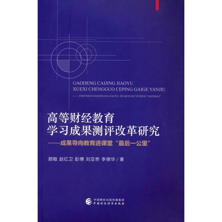 【官方正版】 高等财经教育学习成果测评改革研究 颜敏 ... [等] 著 中国财政经济出版社 9787509549315
