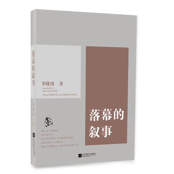 【官方正版】 落幕的叙事 李晓珞著 江苏凤凰文艺出版社 9787559449603