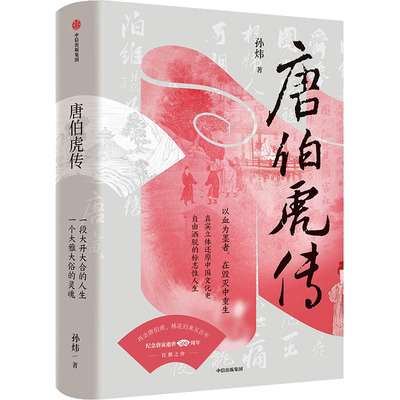 【官方正版】 唐伯虎传 孙炜著 中信出版集团 9787521766707