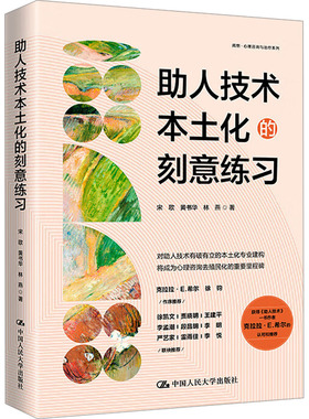 【官方正版】 助人技术本土化的刻意练习 9787300336978 宋歌, 黄书华, 林燕著 中国人民大学出版社