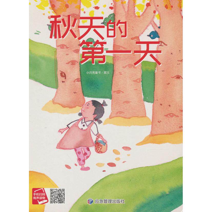【官方正版】 秋天的D一天 9787523703991 小月亮童书图文 应急管理出版社
