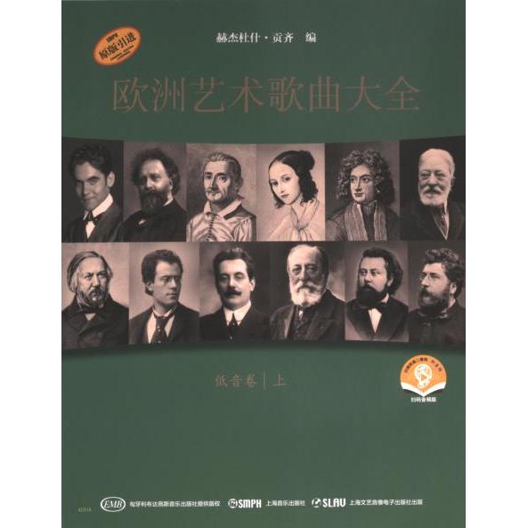 【官方正版】 欧洲艺术歌曲大全 9787552327243 [匈]赫杰杜什·贡齐 上海音乐出版社