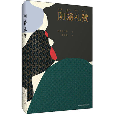【官方正版】 阴翳礼赞 9787567598546 谷崎润一郎著 华东师范大学出版社