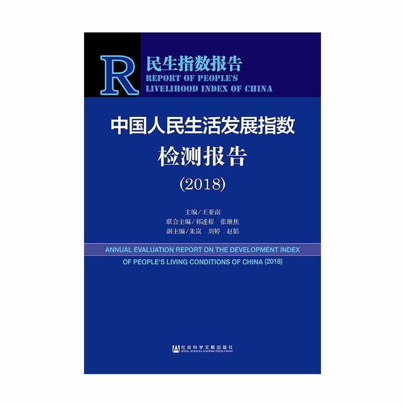 【官方正版】 中国人民生活发展指数检测报告(2018) 9787520130240 王亚南, 主编 社会科学文献出版社