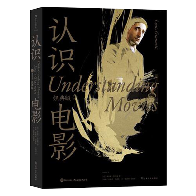 【官方正版】 认识电影 9787553520780 (意) 路易斯·贾内梯著 上海文化出版社