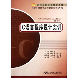 官方正版 9787563529230 北京邮电大学出版 C语言程序设计实训 杨辉 社 主编段智毅