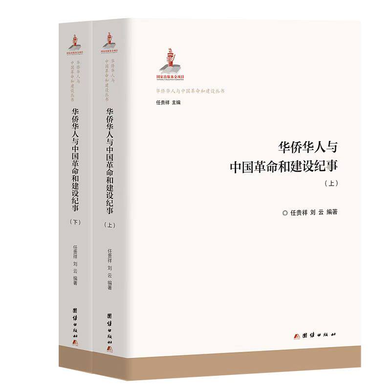 【官方正版】 华侨华人与中国革命和建设纪事 9787523407813 任贵祥, 刘云编著 团结出版社
