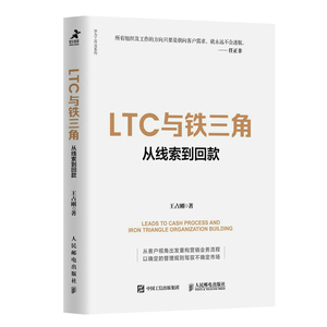 【官方正版】 LTC与铁三角 9787115607041 王占刚著 人民邮电出版社
