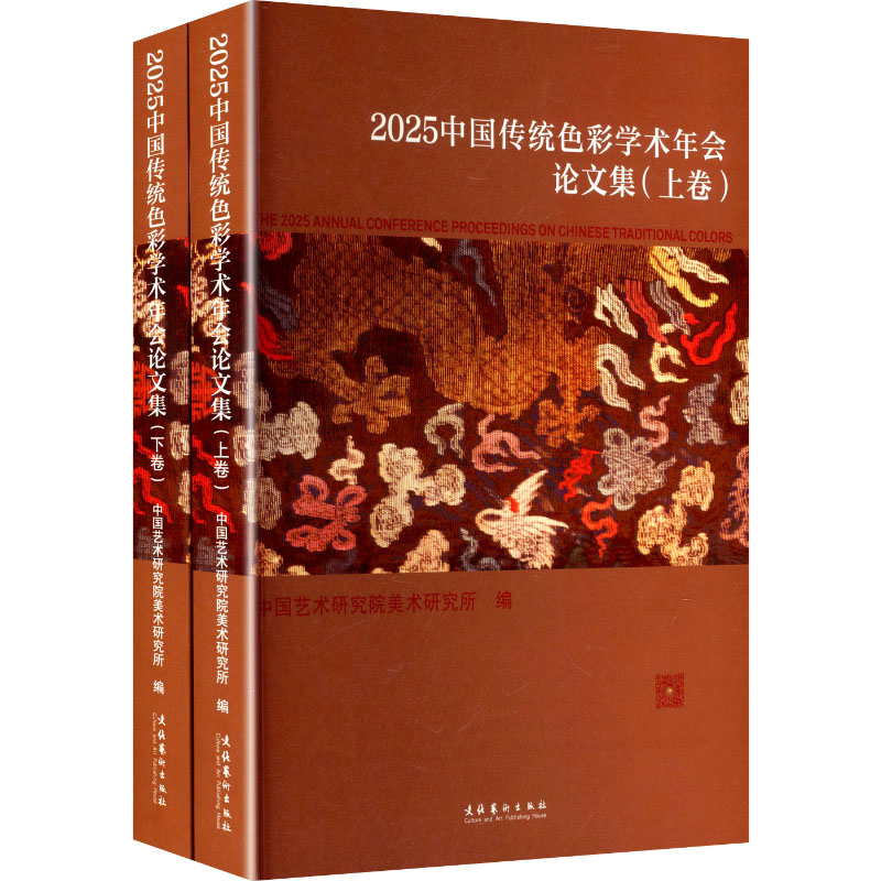 【官方正版】 2025中国传统色彩学术年会论文集 中国艺术研究院美术研究所编 文化艺术出版社 9787503979439