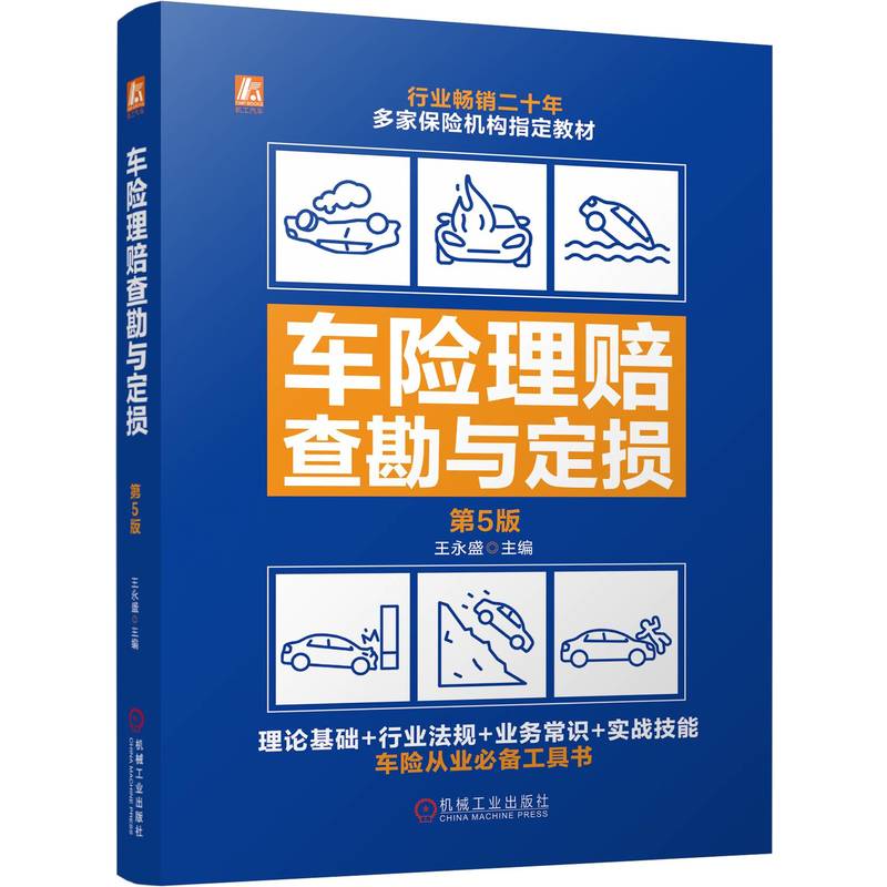 【官方正版】 车险理赔查勘与定损 主编王永盛 机械工业出版社 9787111758136