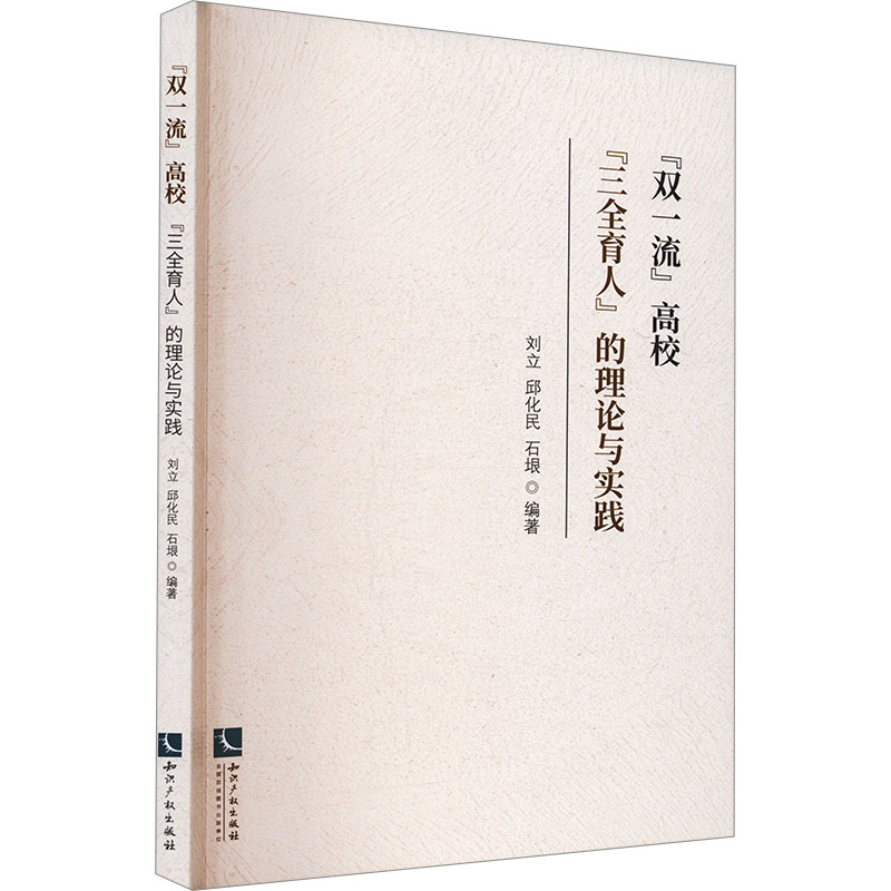【官方正版】 “双一流”高校“三全育人”的理论与实践 9787513096263 刘立, 邱化民, 石垠编著 知识产权出版社