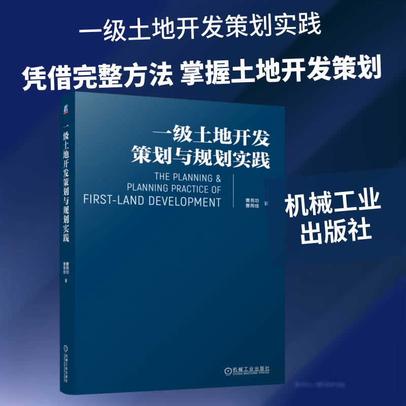 【官方正版】 一级土地开发策划与规划实践 曹亮功, 曹雨佳著 机械工业出版社 9787111808657