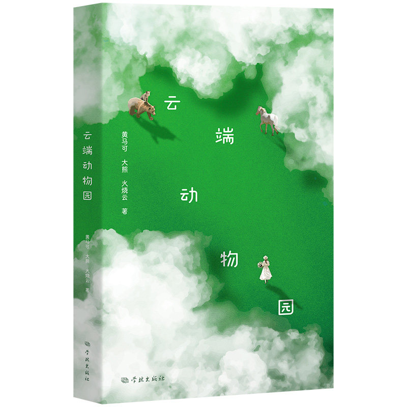 【官方正版】 雨中鹰及其他 诗选 #cln# 1957—1994 9787548620433 黄马可//大熊//火烧云 学林出版社
