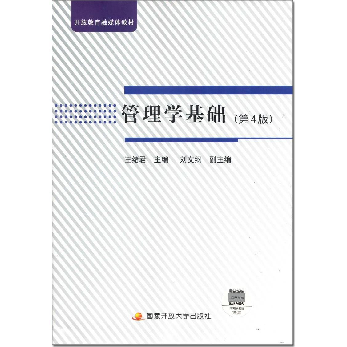 【官方正版】 管理学基础 王绪君主编 国家开放大学出版社 9787304102975