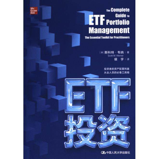 【官方正版】 ETF投资 9787300312071 (美) 斯科特·韦纳著 中国人民大学出版社
