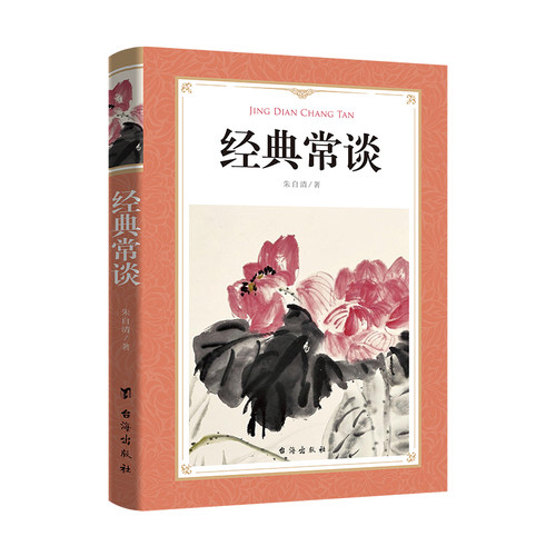 【官方正版】 经典常谈 9787516834817 朱自清著 台海出版社