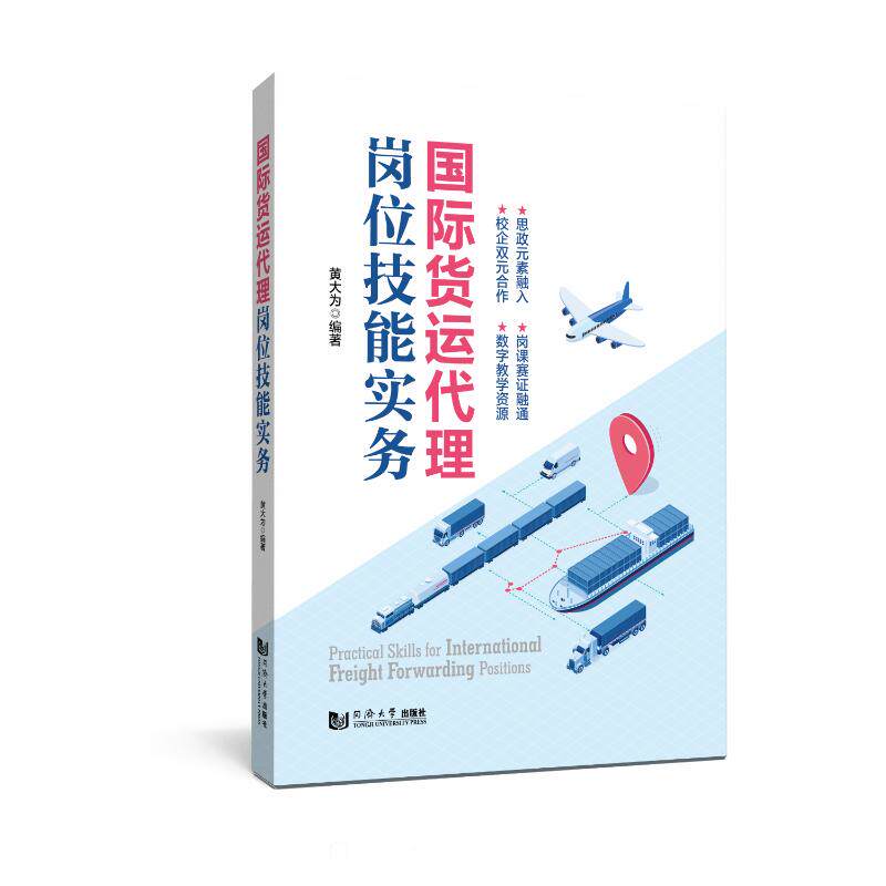 【官方正版】 国际货运代理岗位技能实务 黄大为编著 同济大学出版社 9787576519976