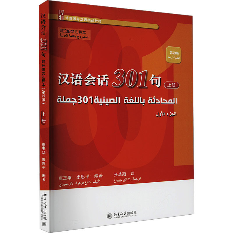 【官方正版】 汉语会话301句 9787301356470 康玉华, 来思平编著 北京大学出版社