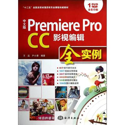 【官方正版】 Premiere Pro CC影视编辑全实例 9787502787158 王瀛, 尹小港编著 海洋出版社