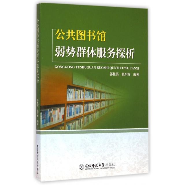 【官方正版】 公共图书馆弱势群体服务探析 9787560299525 郭桂英, 张东辉编著 东北师范大学出版社