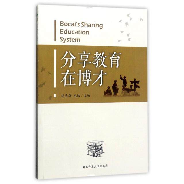 【官方正版】 分享教育在博才 9787564825324 主编杨素群, 龙胜 湖南师范大学出版社