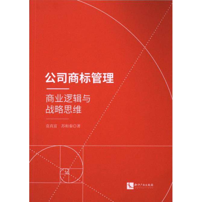 【官方正版】 公司商标管理 9787513089920 袁真富, 苏和秦著 知识产权出版社
