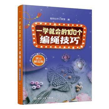 【官方正版】 一学就会的100个编绳技巧 9787122420732 聪明谷手工教室编 化学工业出版社