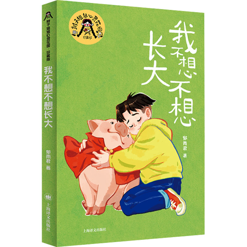 【官方正版】 我不想不想长大 郁雨君著 上海译文出版社 9787532795949