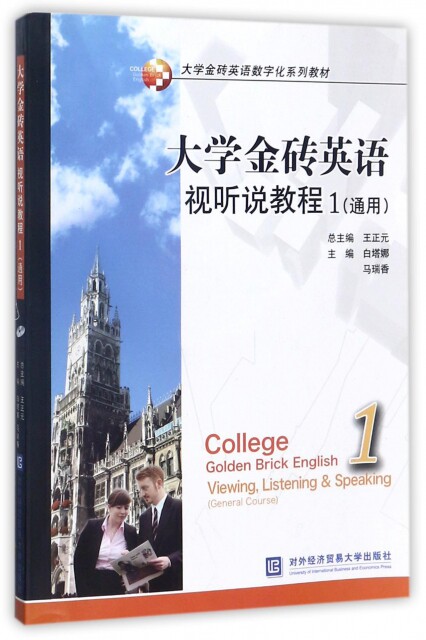 【官方正版】 大学金砖英语视听说教程 9787566305121 主编白塔娜, 马瑞香 对外经济贸易大学出版社