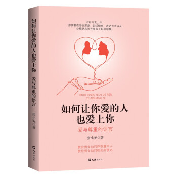 【官方正版】 如何让你爱的人也爱上你 张小英著 文汇出版社 9787549635559