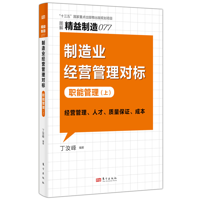 【官方正版】 精益制造077#cln#制造业经营管理对标：职能管理（上 9787520725576 丁汝峰 东方出版社