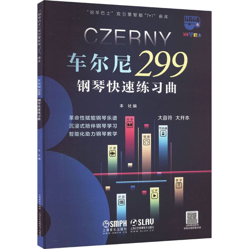 【官方正版】 车尔尼299钢琴快速练习曲 本社编 上海音乐出版社 9787552325706