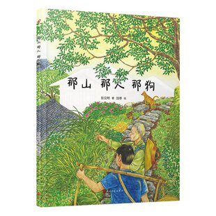 那人 那狗 9787020185917 人民文学出版 那山 彭见明著 社 官方正版