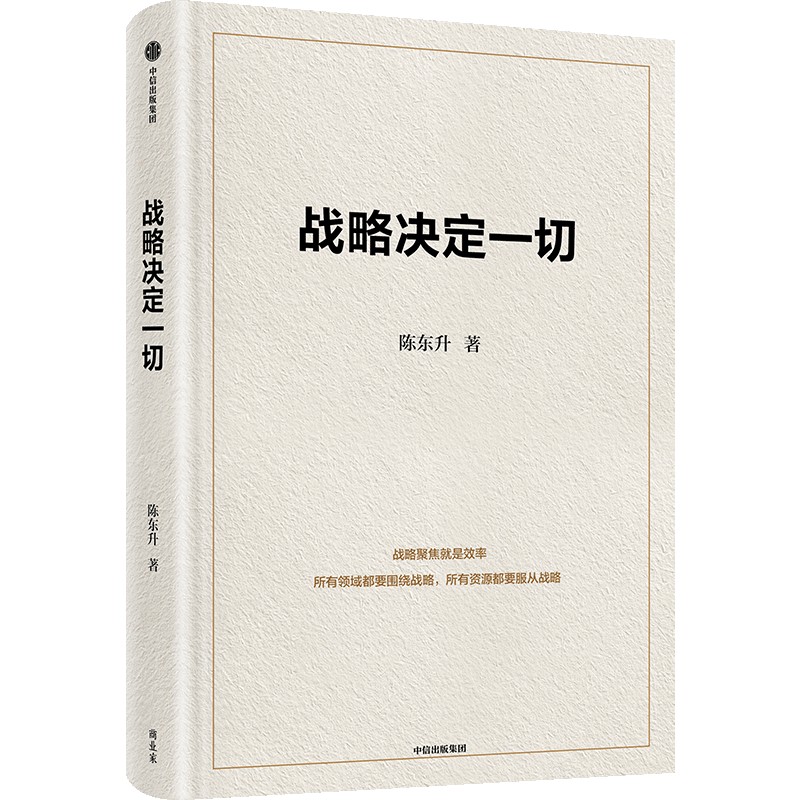 【官方正版】 战略决定一切 陈东升 中国本土原创商业思想与管理智慧集大成之作 9787521767780 陈东升 中信出版社
