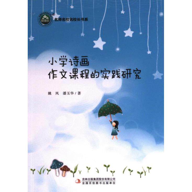 【官方正版】 小学诗画作文课程的实践研究 姚凤, 潘玉华著 吉林出版集团股份有限公司 9787573122681