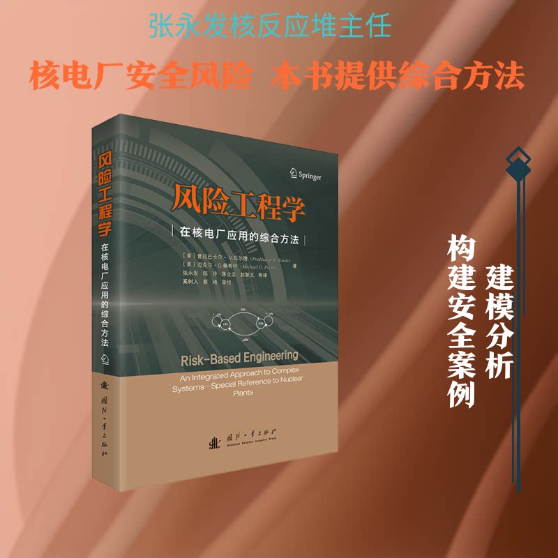 【官方正版】 风险工程学#cln#在核电厂应用的综合方法 9787118133691