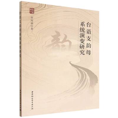 【官方正版】 台语支韵母系统演变研究 韦远诚著 中国社会科学出版社 9787522758145