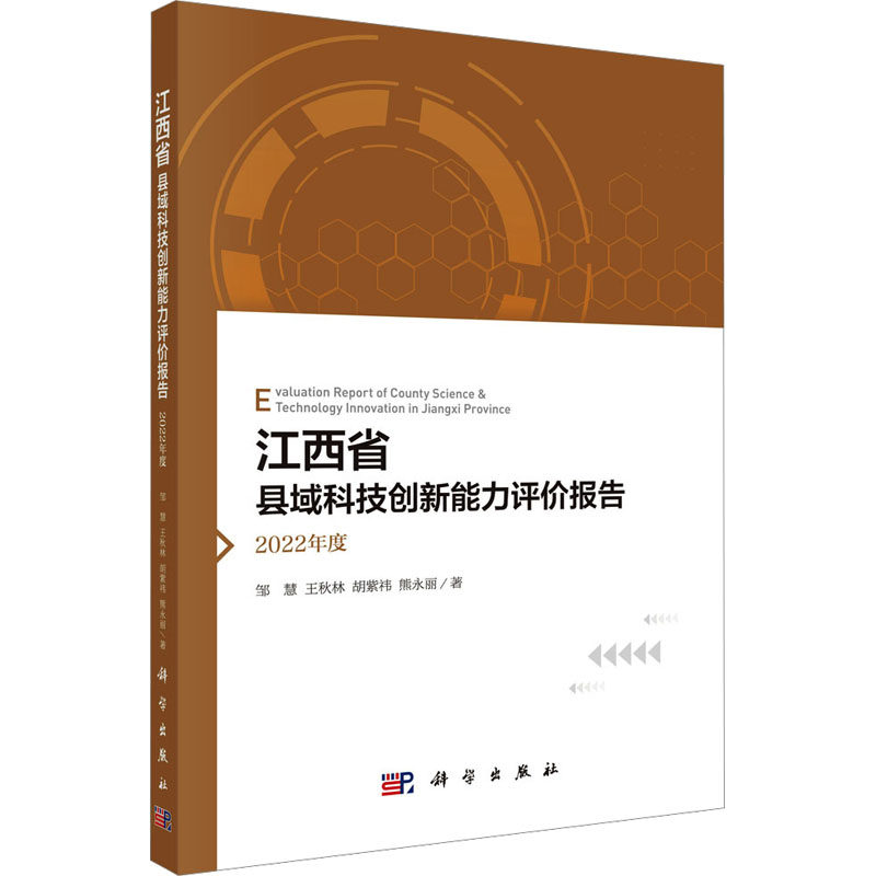 【官方正版】 江西省县域科技创新能力评价报告(2022年度) 9787030795571 邹慧, 王秋林, 胡紫祎, 熊永丽, 著 科学出版社