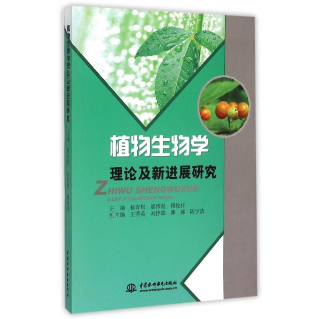 【官方正版】 植物生物学理论及新进展研究 9787517025153 主编杨青松, 廖伟彪, 穆俊祥 中国水利水电出版社