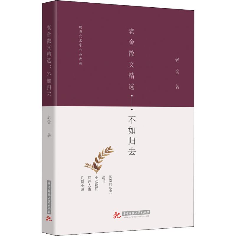 【官方正版】 老舍散文精选-不如归去 9787568040358 老舍, 著 华中科技大学出版社
