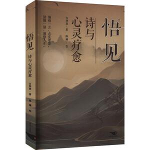 【官方正版】 悟见#cln#诗与心灵疗愈 9787540272388 方知意 北京燕山出版社