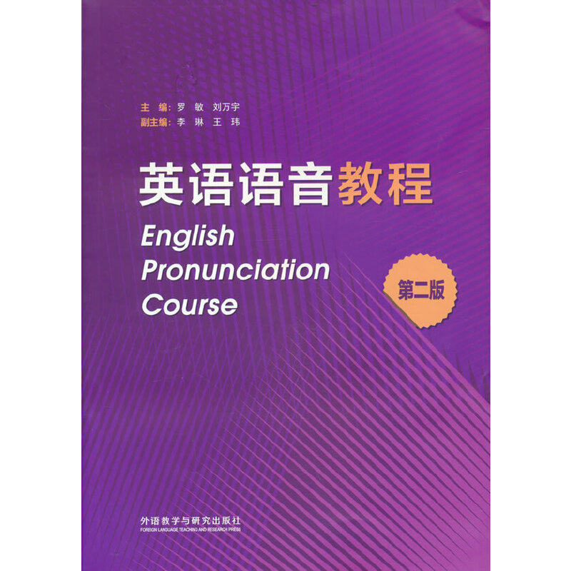 【官方正版】 英语语音教程(第二版) 9787521336177 罗敏，刘万宇 外语教学与研究出版社