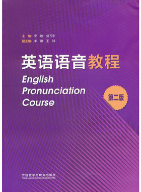 【官方正版】 英语语音教程(第二版) 9787521336177 罗敏，刘万宇 外语教学与研究出版社