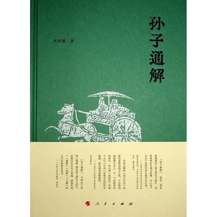 【官方正版】 孙子通解 9787010265285 齐泽强著 人民出版社