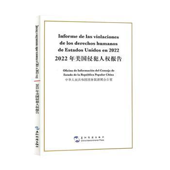 【官方正版】 2022年美国侵犯人权报告 9787508550701 中华人民共和国国务院新闻办公室 五洲传播出版社