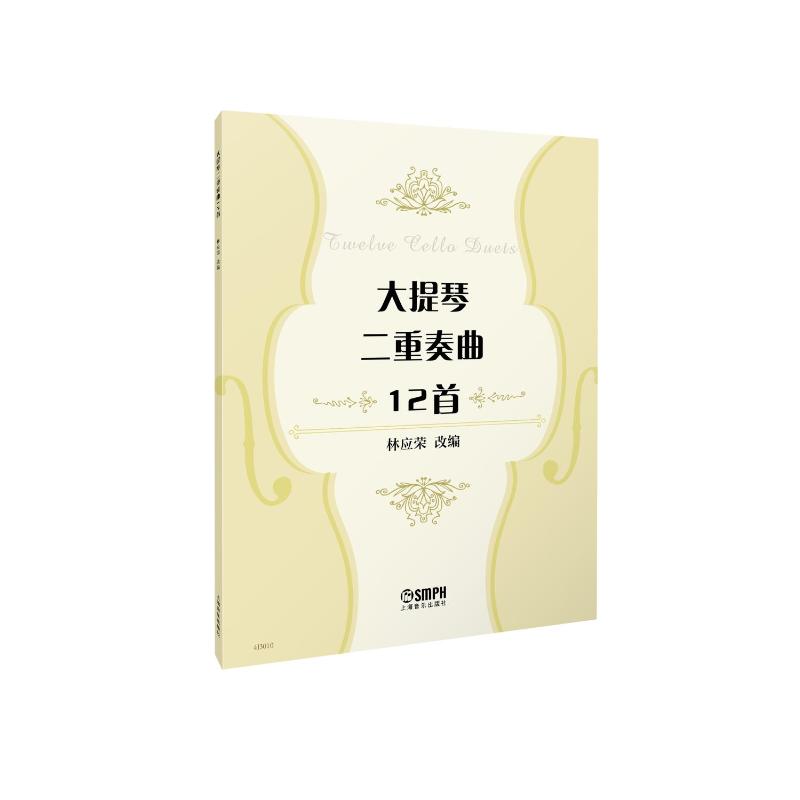【官方正版】 大提琴二重奏曲12首 9787552332773 林应荣改编 上海音乐出版社